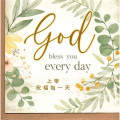 卡片-上帝祝福每一天(附信封)