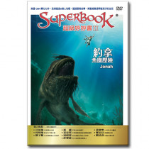 約拿：魚腹歷險(DVD+親子手冊)-超級妙妙書II