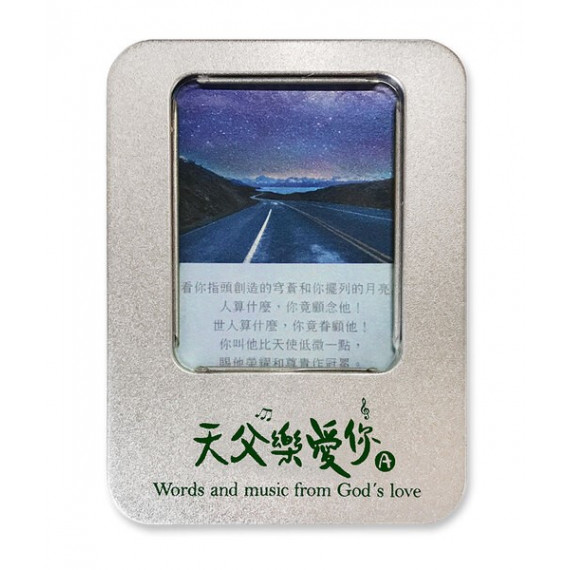 天父樂愛你盒卡A款