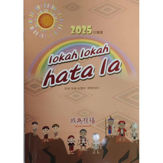 HATA LA 行事曆2025年-成為祝福