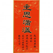 主恩滿溢/傳統春聯 主恩滿溢/傳統春聯