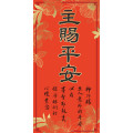 主賜平安/傳統春聯