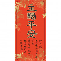 主賜平安/傳統春聯 主賜平安/傳統春聯