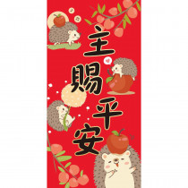 主賜平安/可愛春聯 主賜平安/可愛春聯