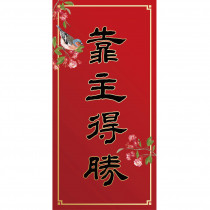 靠主得勝/花鳥彩印春聯 靠主得勝/花鳥彩印春聯