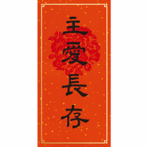 主愛長存/金點春聯