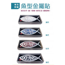 魚型金屬貼