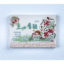 小喬金句卡-主必看顧