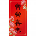常常喜樂/花卉彩印春聯