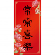 常常喜樂/花卉彩印春聯