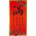 (絕版)滿/光紋春聯