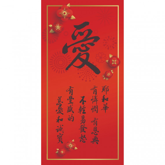 (絕版)愛/光紋春聯