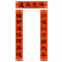 神恩無邊/傳統門聯 2021