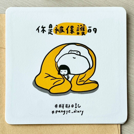 關懷卡-你是被保護的