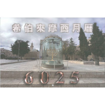 摩西希伯來曆6025年