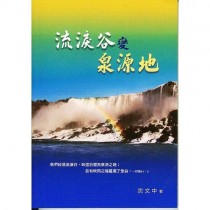 流淚谷變泉源地