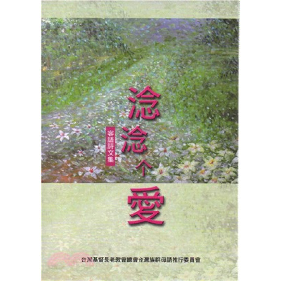 淰淰個愛：客語詩文集