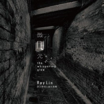 微光/RAY LIN個人創作專輯 (CD)