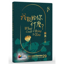 我能給您什麼(CD)讚美之泉敬拜讚美專輯29