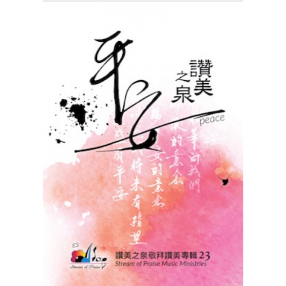 平安(CD)-讚美之泉敬拜讚美專輯23