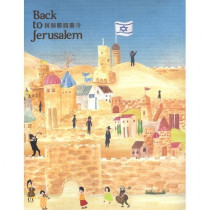 回歸耶路撒冷(CD)
