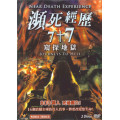 瀕死經歷7+7 窺探地獄(DVD)