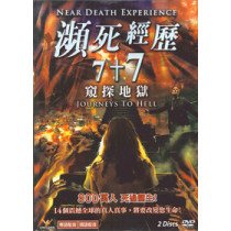 瀕死經歷7+7 窺探地獄(DVD)