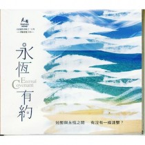永恆有約(CD)天韻第二十四張專輯