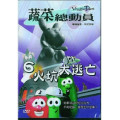火坑大逃亡-蔬菜總動員6(DVD)