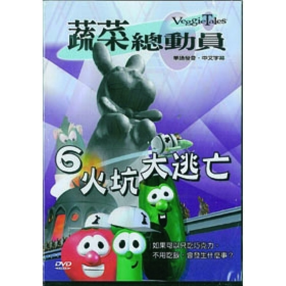 火坑大逃亡-蔬菜總動員6(DVD)