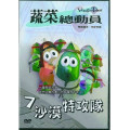 沙漠特攻隊-蔬菜總動員7(DVD)