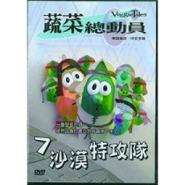 沙漠特攻隊-蔬菜總動員7(DVD)