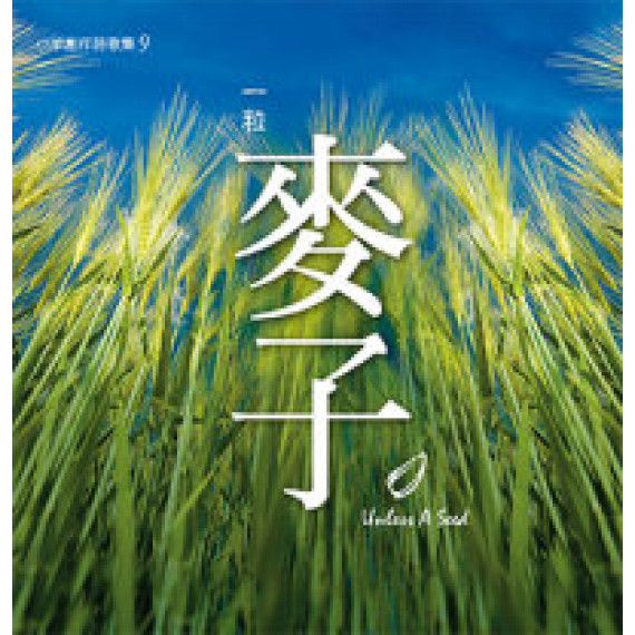 一粒麥子(CD)-小羊創作詩歌集9