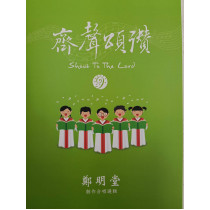 齊聲頌讚9-鄭明堂創作合唱選輯(混聲合唱)