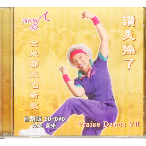 讚美操7(台語CD+DVD)