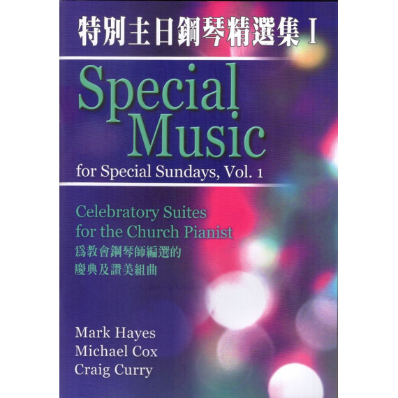 特別主日鋼琴精選集I(譜)：為教會鋼琴師編選的慶典及讚美組曲