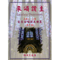 來頌讚主10(歌本)-頌讚合唱曲集/二部、三部混聲