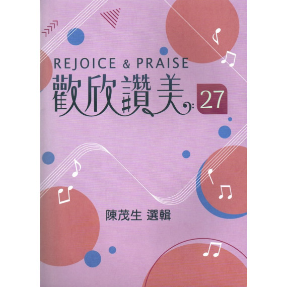 歡欣讚美27(歌本)