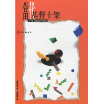 當代基督十架(含研讀指引)