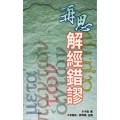 再思解經錯謬(POD版)