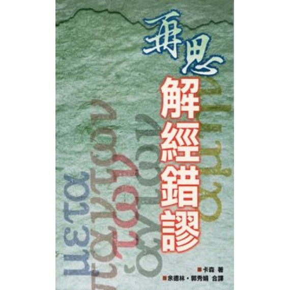 再思解經錯謬(POD版)