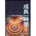 成長神學／How People Grow