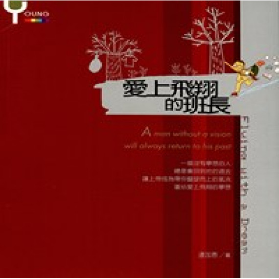愛上飛翔的班長 愛上飛翔的班長