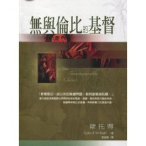 無與倫比的基督