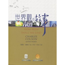 世界觀的故事 世界觀的故事