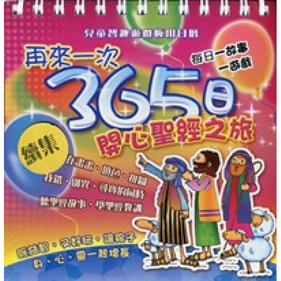 再來一次365日開心聖經之旅-兒童智趣遊戲日曆