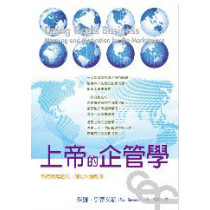 上帝的企管學 上帝的企管學