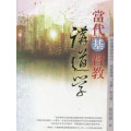 當代基督教講道學