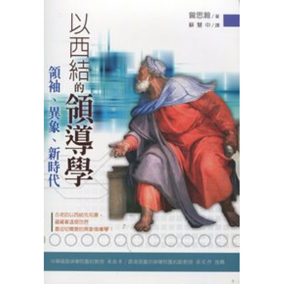 以西結的領導學-領袖異象新時代 以西結的領導學-領袖異象新時代