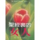福利品-聖經裡的女人
